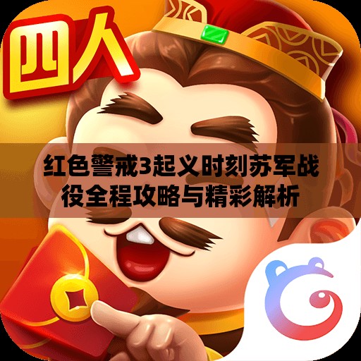 红色警戒3起义时刻苏军战役全程攻略与精彩解析