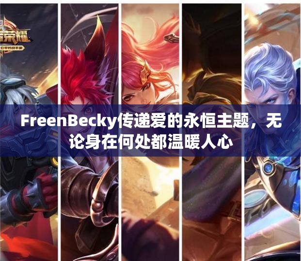 FreenBecky传递爱的永恒主题，无论身在何处都温暖人心