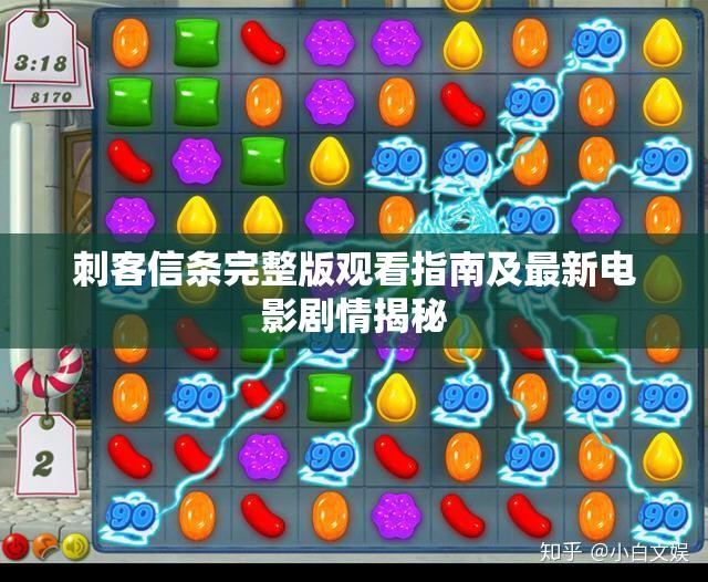 刺客信条完整版观看指南及最新电影剧情揭秘