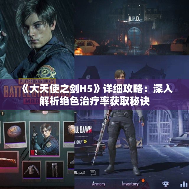 《大天使之剑H5》详细攻略：深入解析绝色治疗率获取秘诀