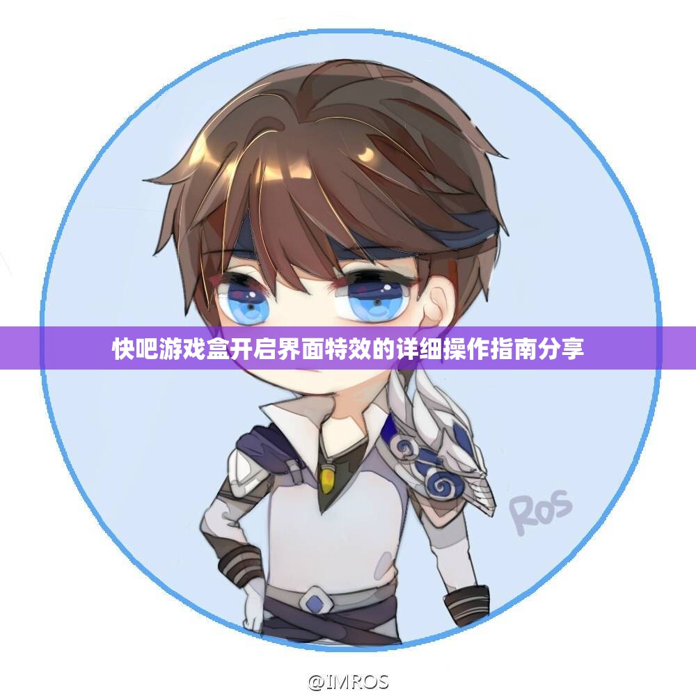 快吧游戏盒开启界面特效的详细操作指南分享