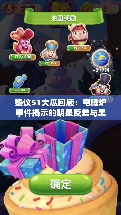 热议51大瓜回顾：电磁炉事件揭示的明星反差与黑料真相