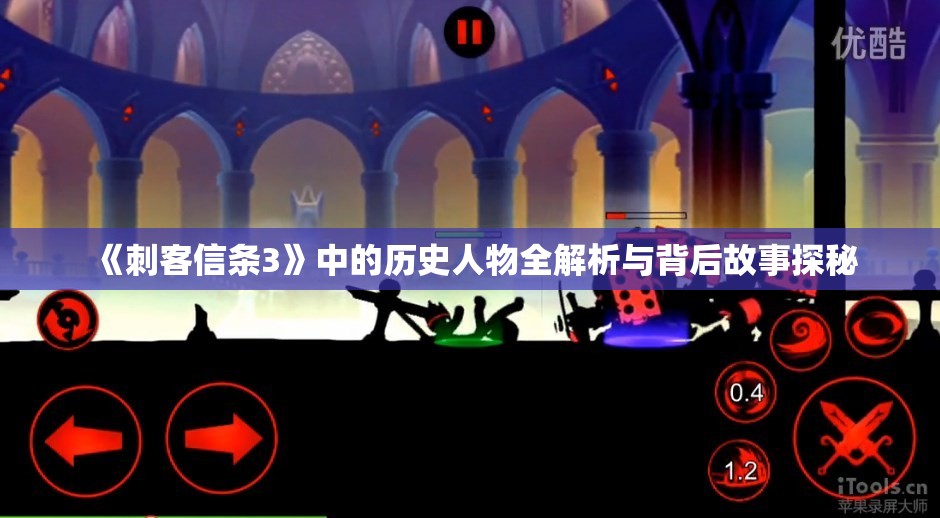 《刺客信条3》中的历史人物全解析与背后故事探秘
