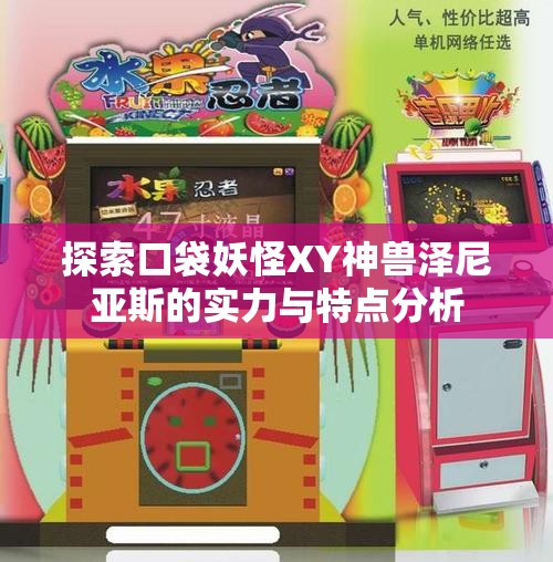 探索口袋妖怪XY神兽泽尼亚斯的实力与特点分析