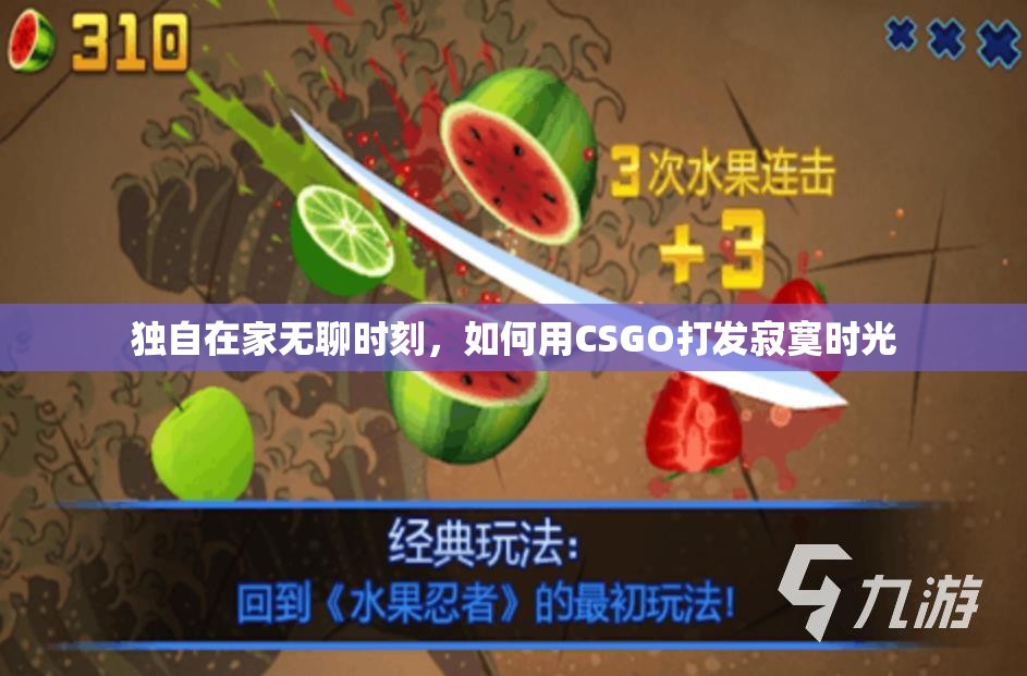 独自在家无聊时刻，如何用CSGO打发寂寞时光