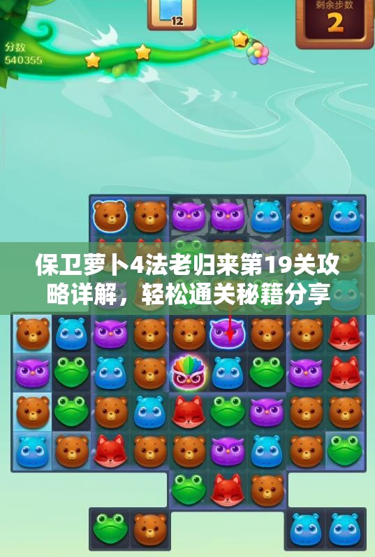 保卫萝卜4法老归来第19关攻略详解，轻松通关秘籍分享