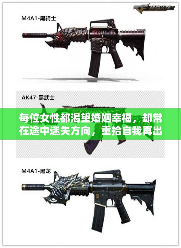每位女性都渴望婚姻幸福，却常在途中迷失方向，重拾自我再出发