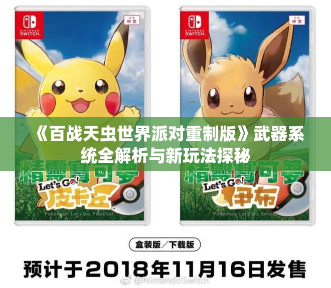 《百战天虫世界派对重制版》武器系统全解析与新玩法探秘