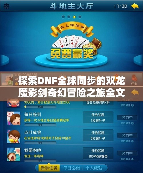 探索DNF全球同步的双龙魔影剑奇幻冒险之旅全文下载与阅读