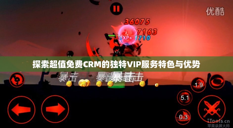 探索超值免费CRM的独特VIP服务特色与优势
