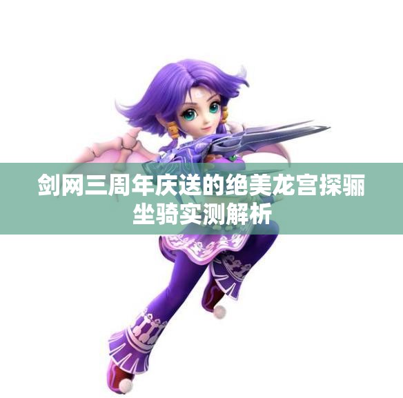 剑网三周年庆送的绝美龙宫探骊坐骑实测解析
