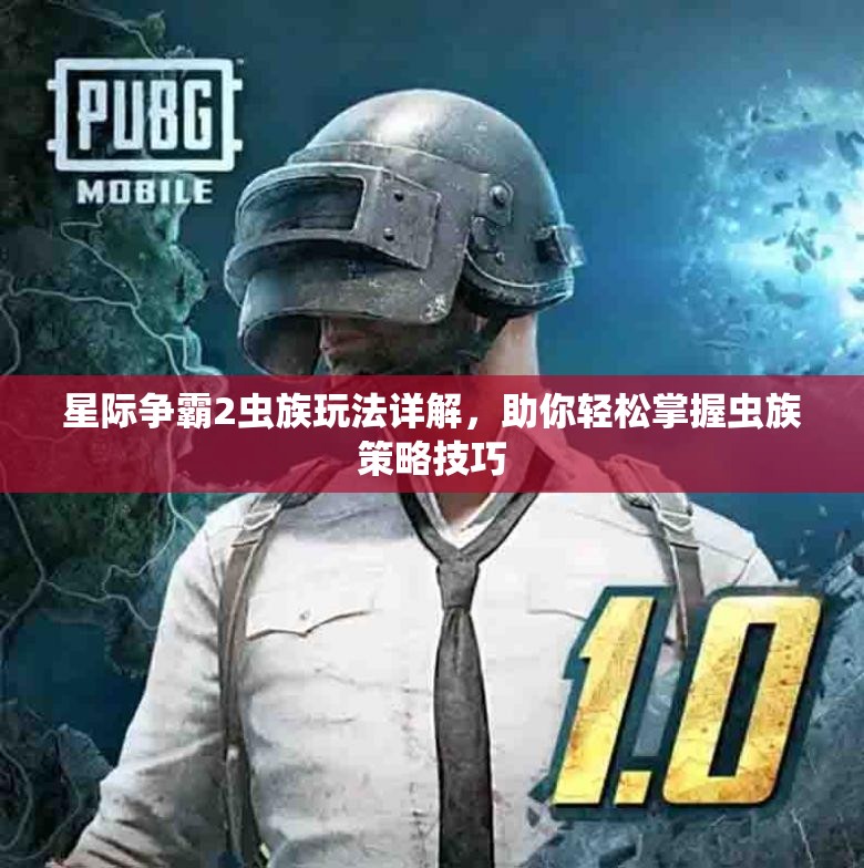 星际争霸2虫族玩法详解，助你轻松掌握虫族策略技巧