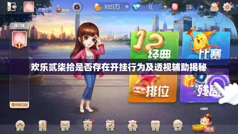 欢乐贰柒拾是否存在开挂行为及透视辅助揭秘