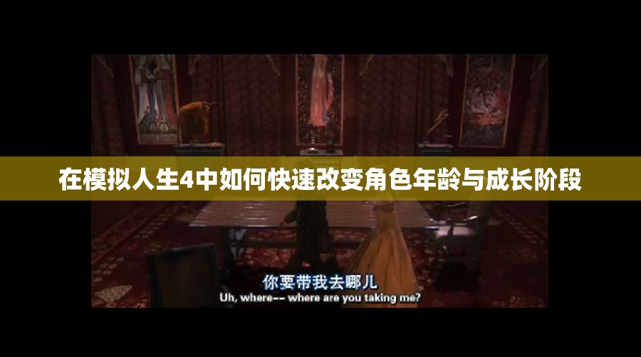 在模拟人生4中如何快速改变角色年龄与成长阶段