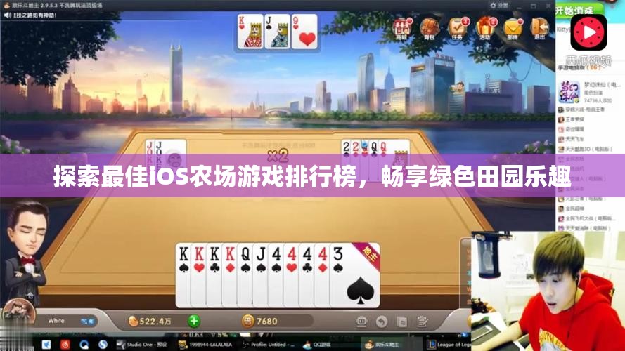 探索最佳iOS农场游戏排行榜，畅享绿色田园乐趣