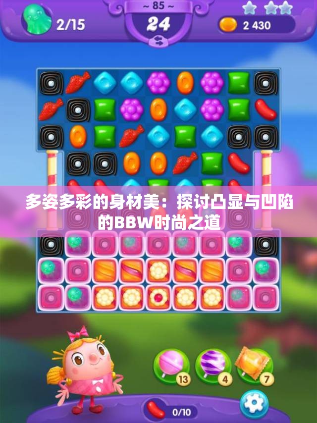 多姿多彩的身材美：探讨凸显与凹陷的BBW时尚之道