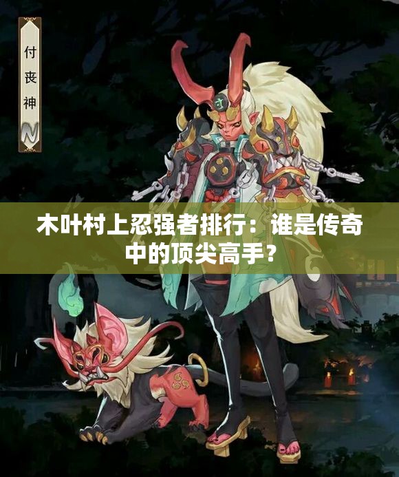 木叶村上忍强者排行：谁是传奇中的顶尖高手？
