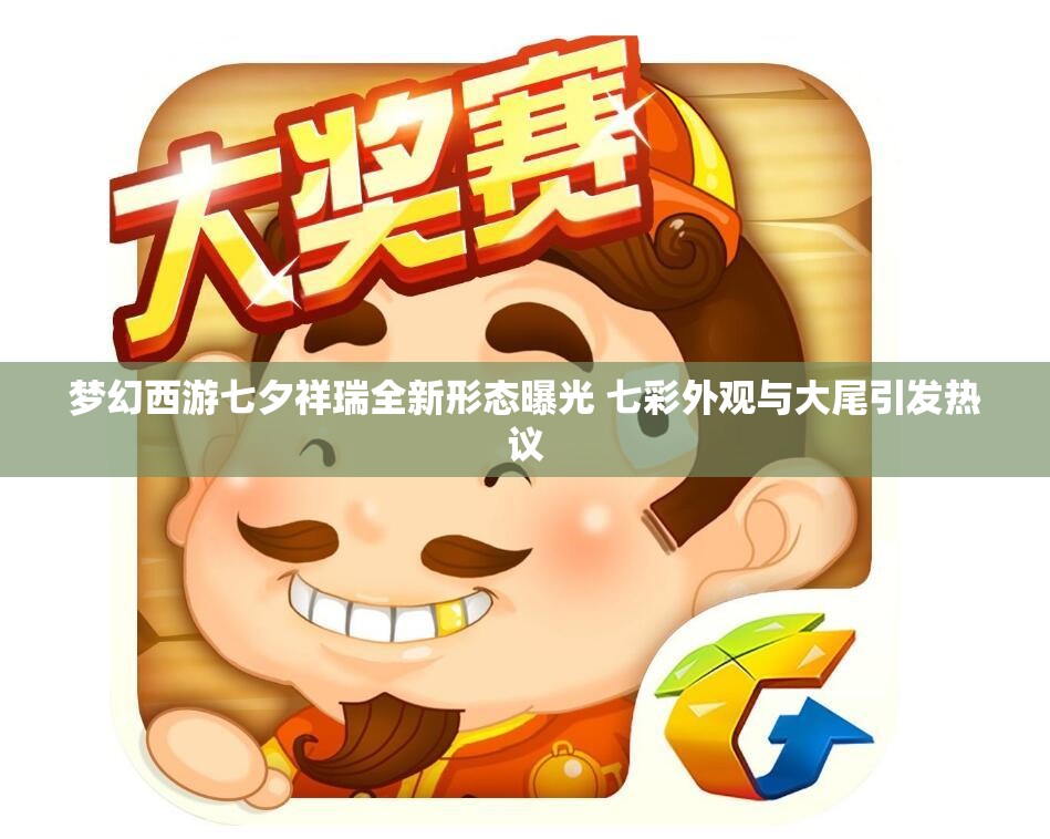 梦幻西游七夕祥瑞全新形态曝光 七彩外观与大尾引发热议