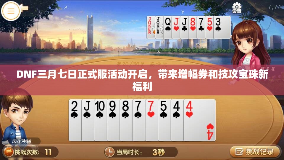 DNF三月七日正式服活动开启，带来增幅券和技攻宝珠新福利