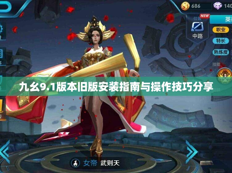 九幺9.1版本旧版安装指南与操作技巧分享
