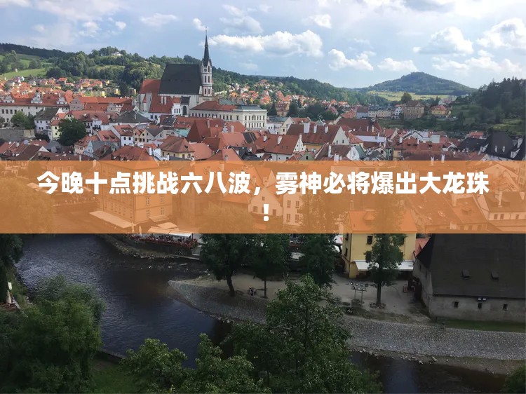 今晚十点挑战六八波，雾神必将爆出大龙珠！