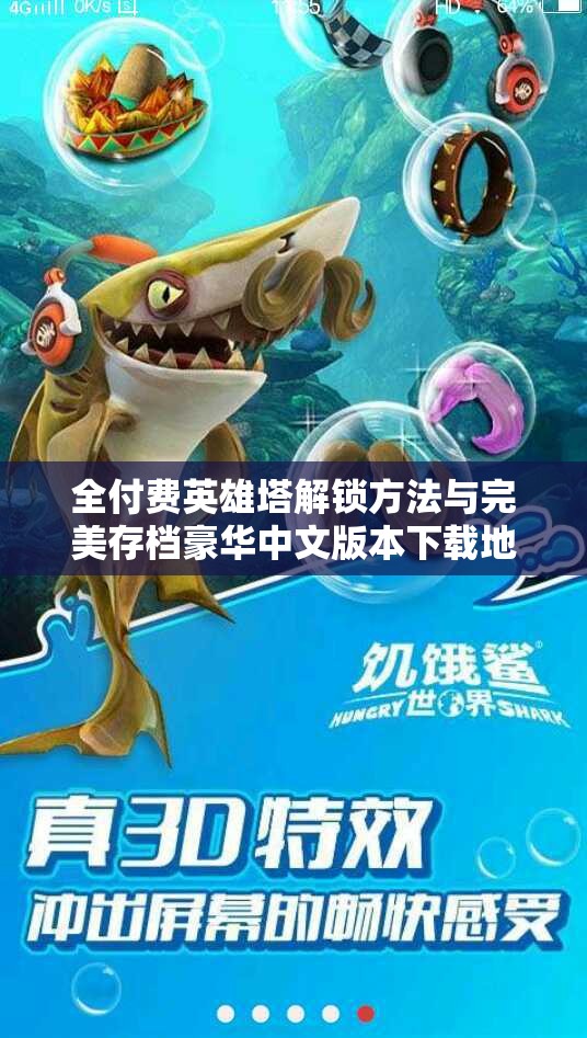全付费英雄塔解锁方法与完美存档豪华中文版本下载地址分享