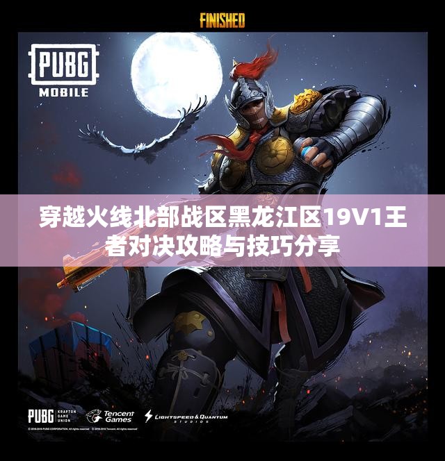 穿越火线北部战区黑龙江区19V1王者对决攻略与技巧分享