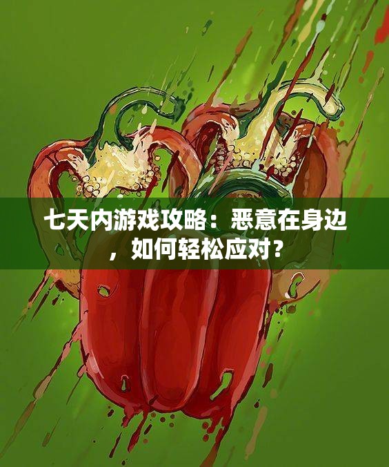 七天内游戏攻略：恶意在身边，如何轻松应对？