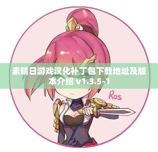 素晴日游戏汉化补丁包下载地址及版本介绍 v1.3.5-1