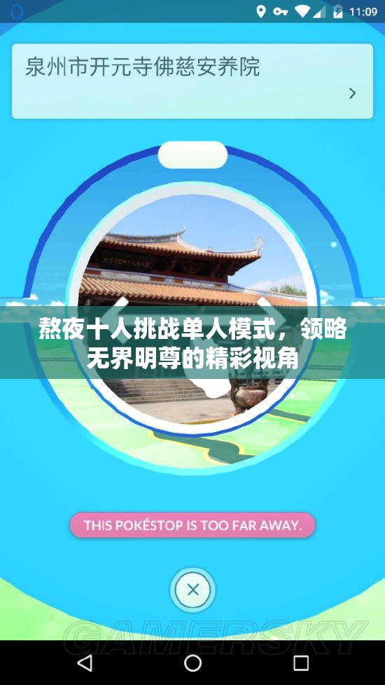 熬夜十人挑战单人模式，领略无界明尊的精彩视角