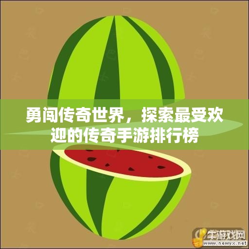 勇闯传奇世界，探索最受欢迎的传奇手游排行榜