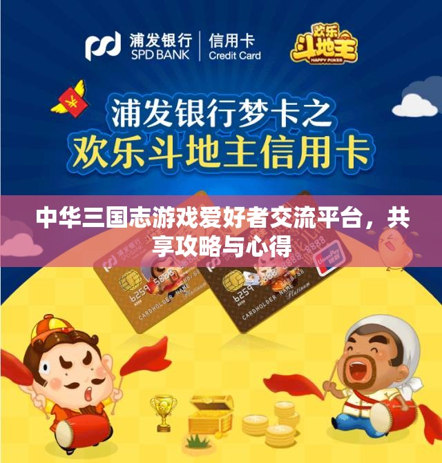 中华三国志游戏爱好者交流平台，共享攻略与心得