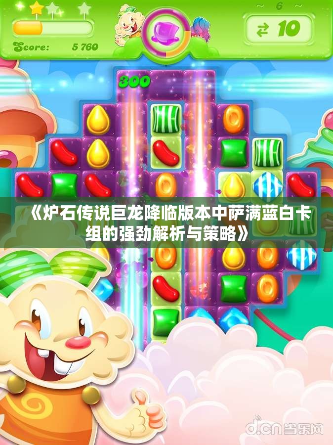 《炉石传说巨龙降临版本中萨满蓝白卡组的强劲解析与策略》