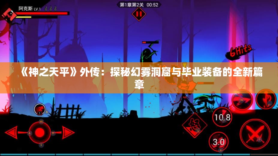 《神之天平》外传：探秘幻雾洞窟与毕业装备的全新篇章