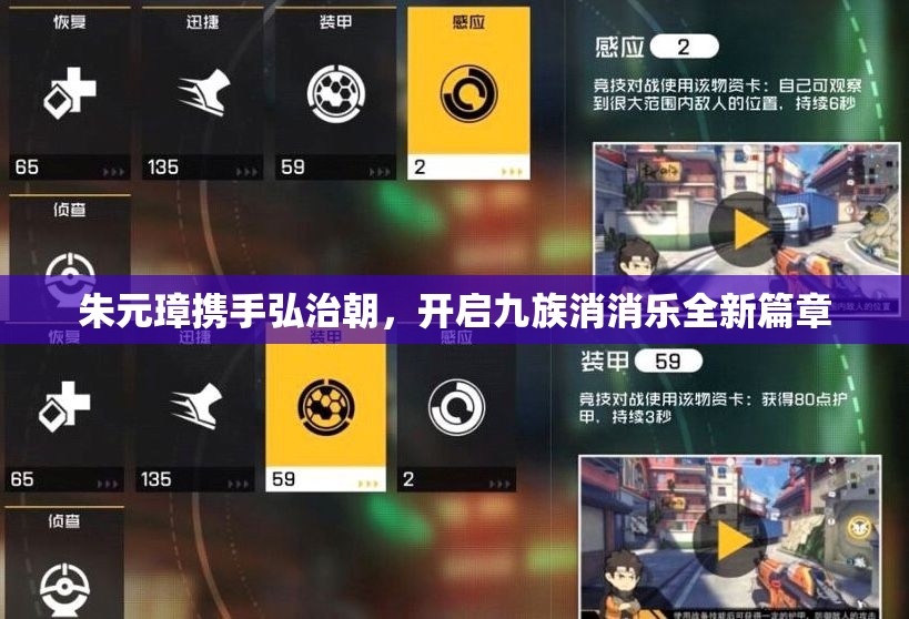 朱元璋携手弘治朝，开启九族消消乐全新篇章