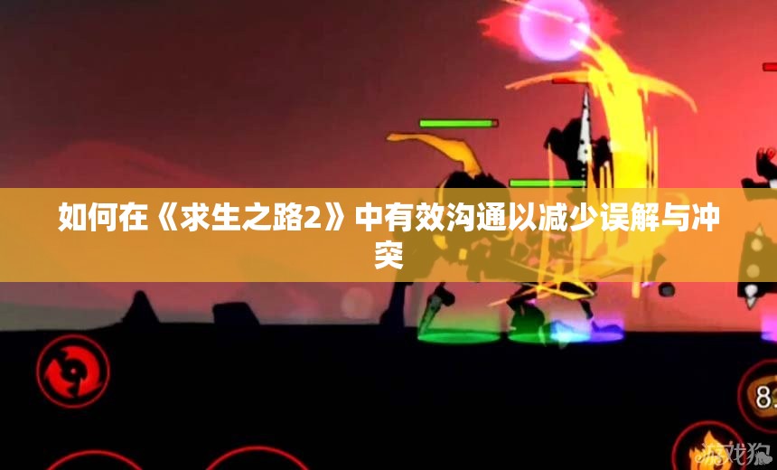 如何在《求生之路2》中有效沟通以减少误解与冲突