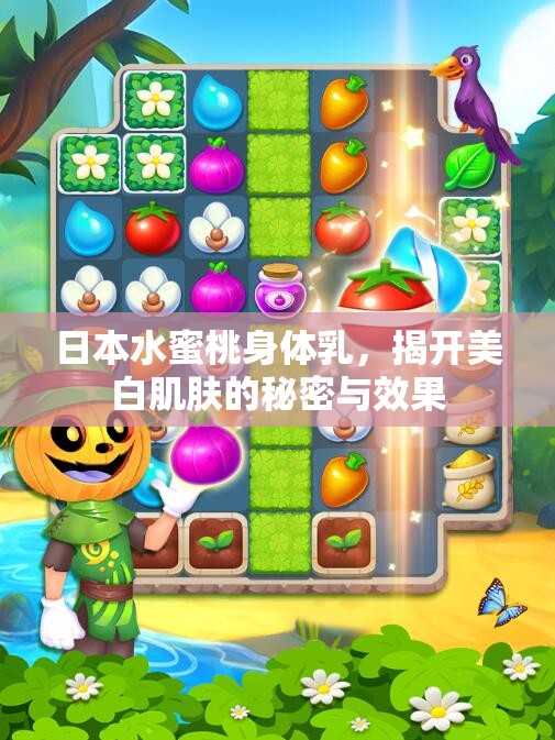日本水蜜桃身体乳，揭开美白肌肤的秘密与效果