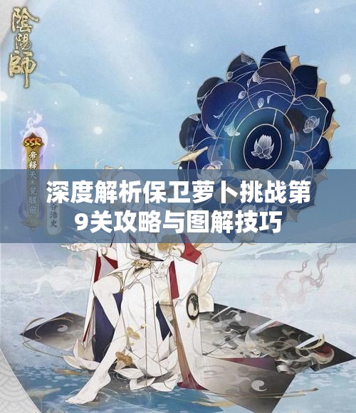 深度解析保卫萝卜挑战第9关攻略与图解技巧