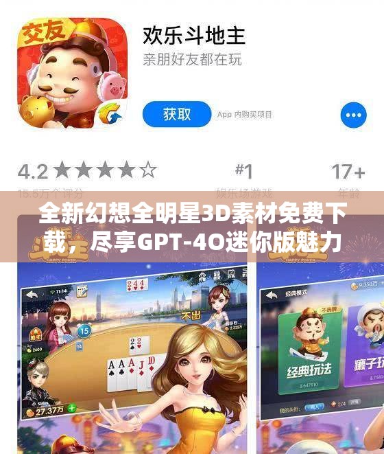 全新幻想全明星3D素材免费下载，尽享GPT-4O迷你版魅力