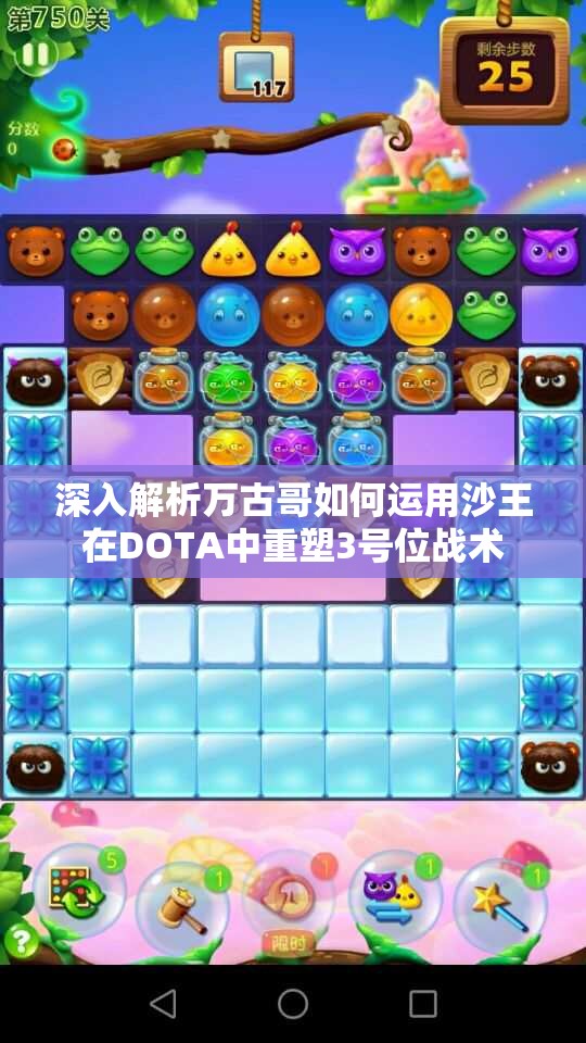 深入解析万古哥如何运用沙王在DOTA中重塑3号位战术