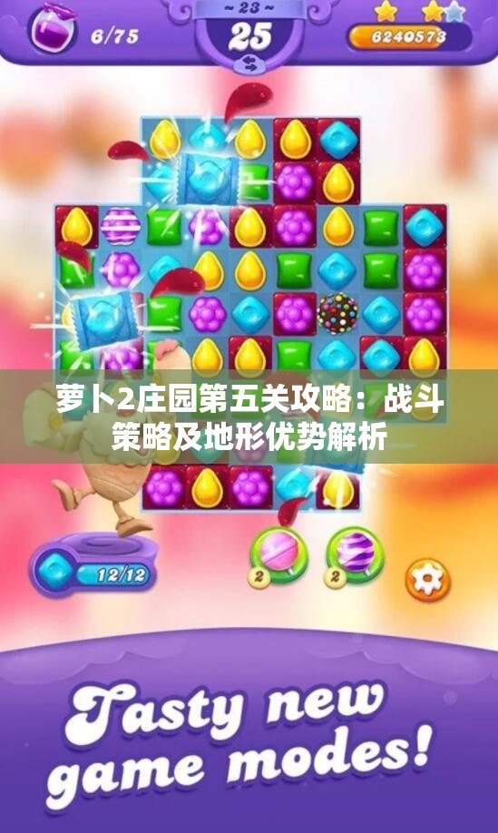 萝卜2庄园第五关攻略：战斗策略及地形优势解析