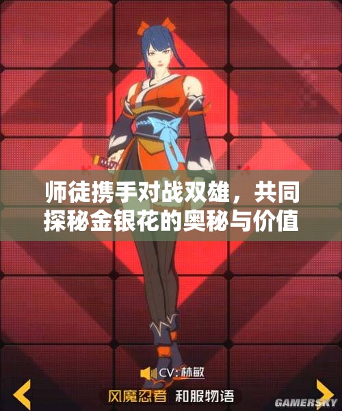 师徒携手对战双雄，共同探秘金银花的奥秘与价值
