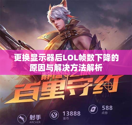 更换显示器后LOL帧数下降的原因与解决方法解析