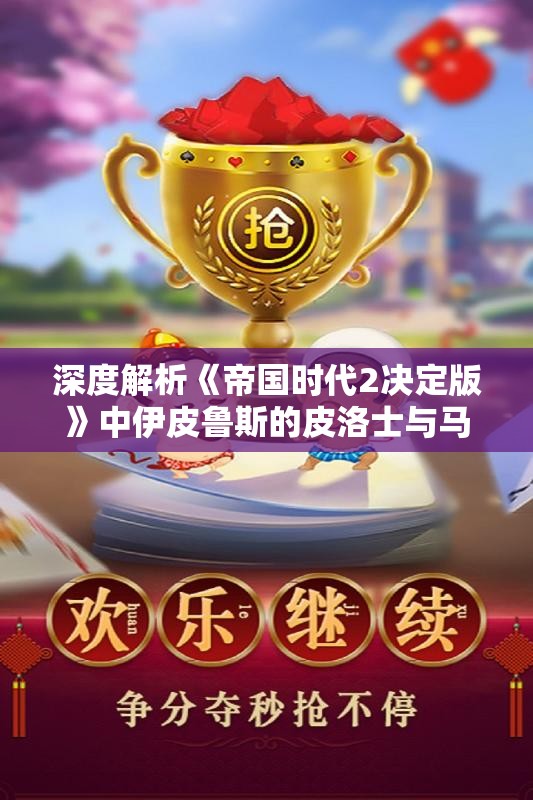 深度解析《帝国时代2决定版》中伊皮鲁斯的皮洛士与马其顿诸王的战略奥秘