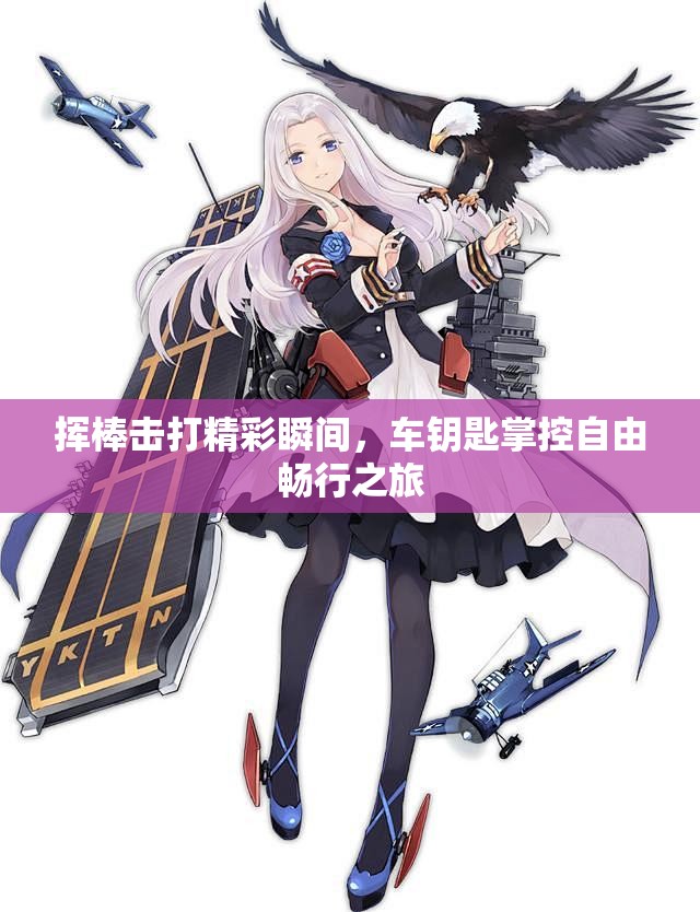 挥棒击打精彩瞬间，车钥匙掌控自由畅行之旅