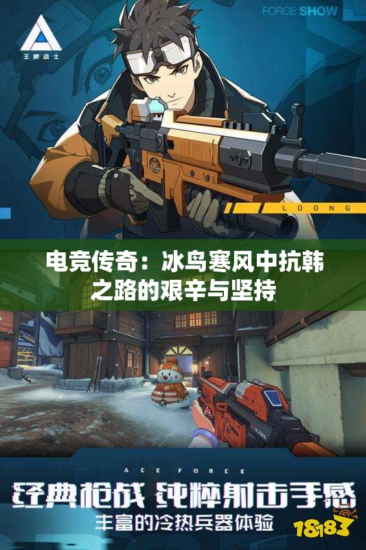 电竞传奇：冰鸟寒风中抗韩之路的艰辛与坚持