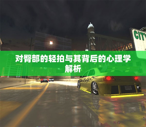 对臀部的轻拍与其背后的心理学解析