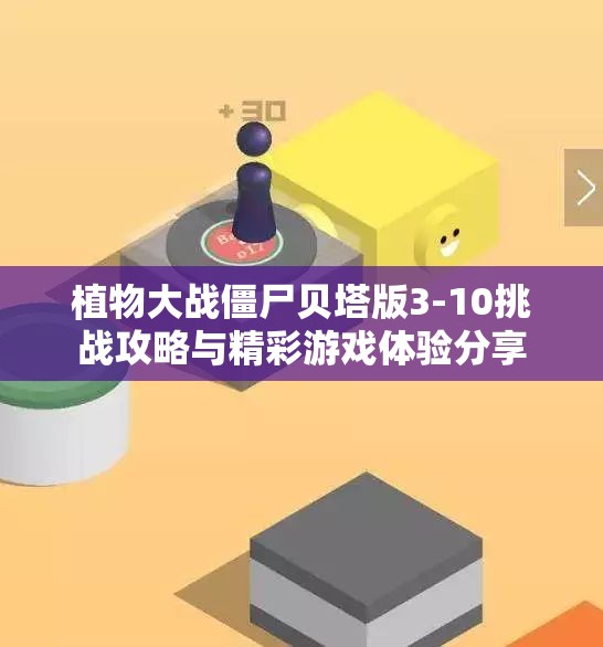 植物大战僵尸贝塔版3-10挑战攻略与精彩游戏体验分享