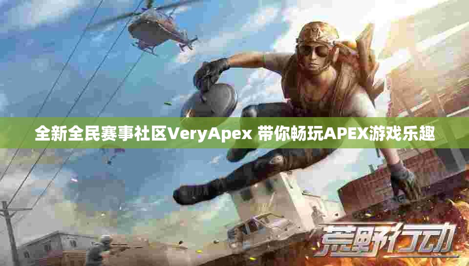 全新全民赛事社区VeryApex 带你畅玩APEX游戏乐趣