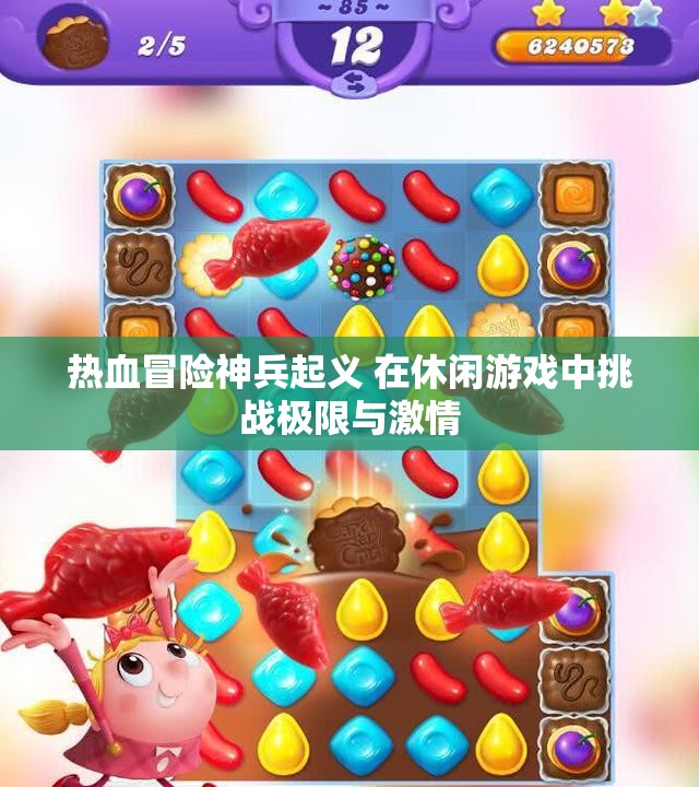 热血冒险神兵起义 在休闲游戏中挑战极限与激情